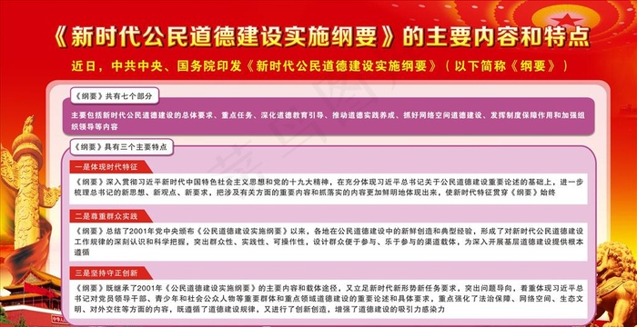 新时代公民道德建设实施纲要图片(1450X950)cdr矢量模版下载