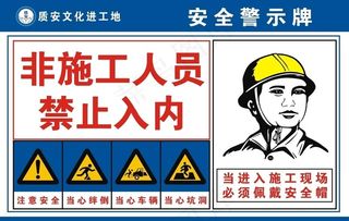 非施工人员 禁止入内图片