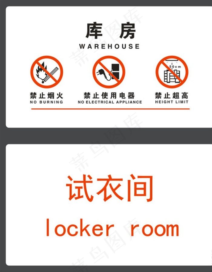 库房 试衣间图片