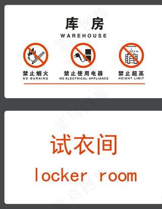 库房 试衣间图片