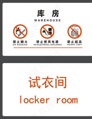 库房 试衣间图片
