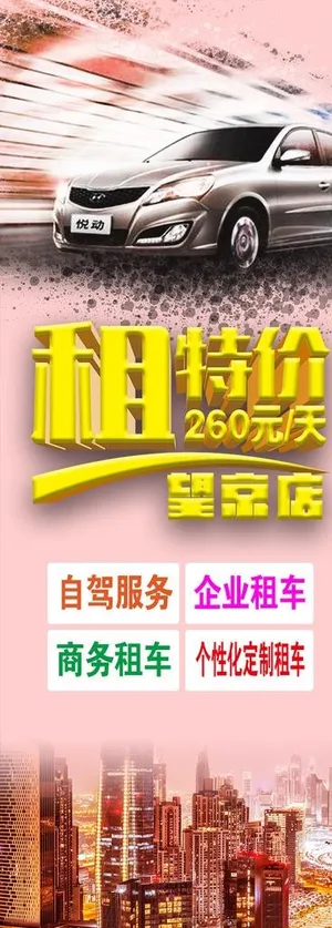 租车易拉宝图片