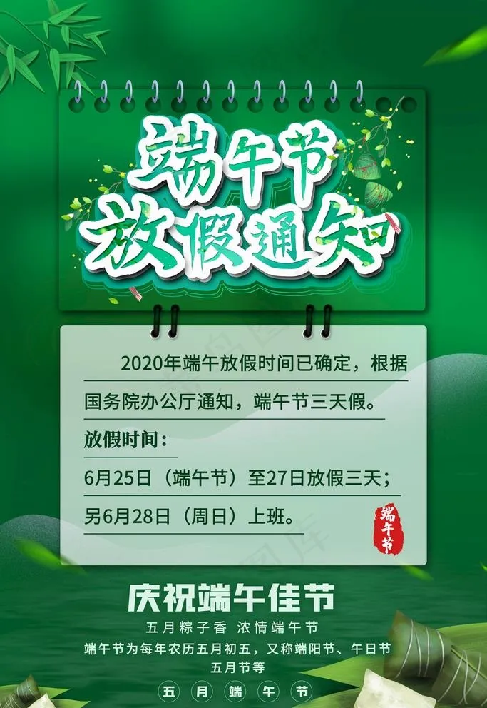 端午节放假通知图片(3543X5315(DPI:300))psd模版下载