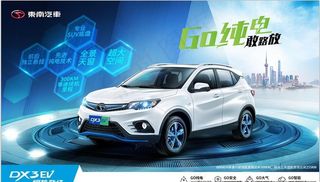 东南汽车  DX3纯电动 广告图片