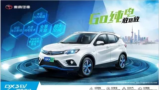 东南汽车  DX3纯电动 广告图片
