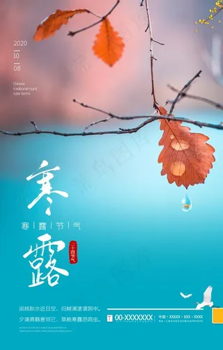 寒露图片