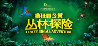 疯狂夏令营丛林探险图片