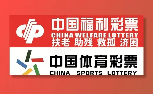 中国福利彩票中国体育彩票图片