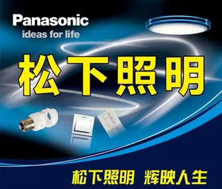 松下照明图片