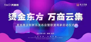 商业发布会图片