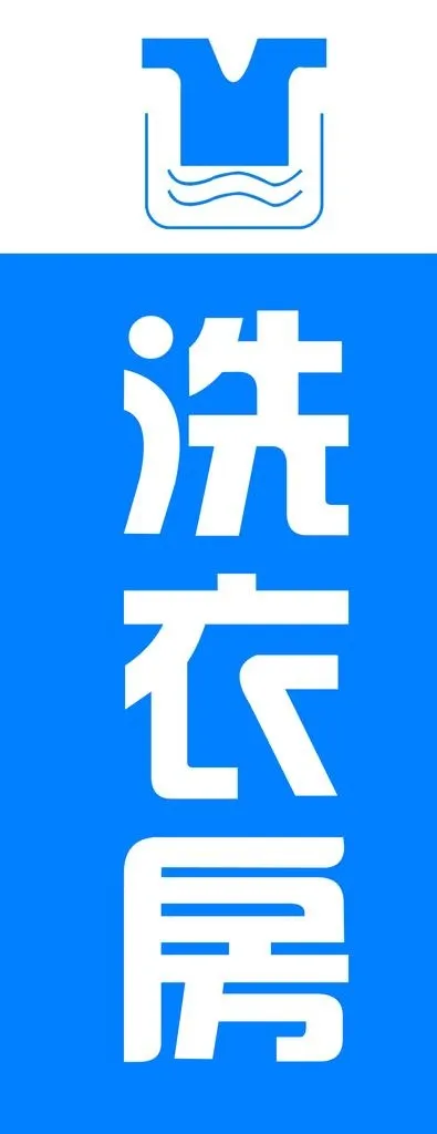 洗衣门牌图片psd模版下载