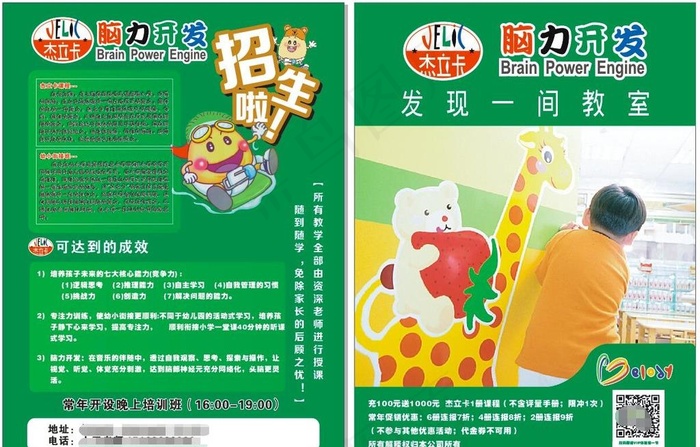杰立卡 脑力开发 招生图片