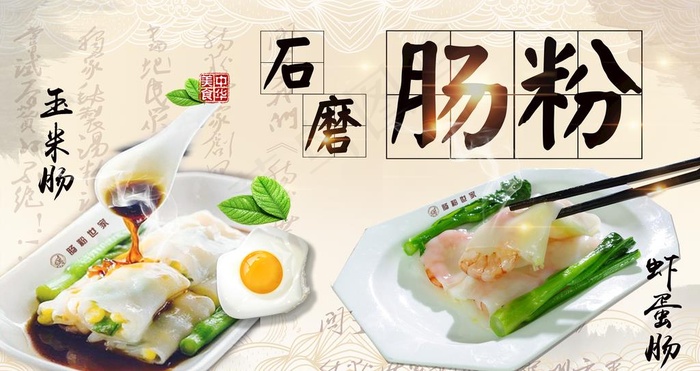 石磨肠粉海报喷绘图片