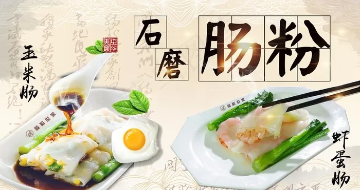 石磨肠粉海报喷绘图片(6833X3839(DPI:300))psd模版下载