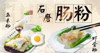 石磨肠粉海报喷绘图片