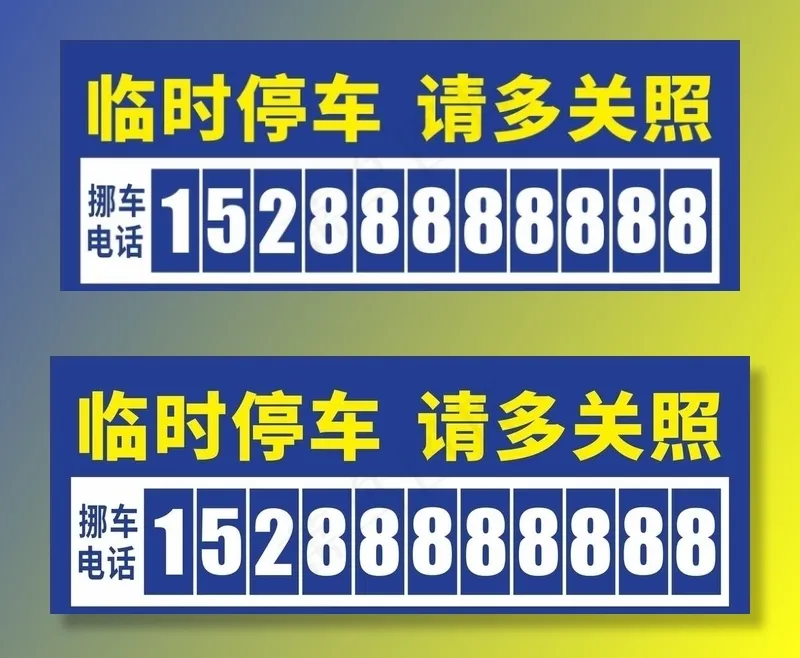 挪车电话图片cdr矢量模版下载