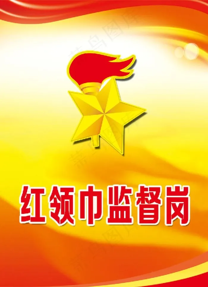 红领巾监督岗 胸卡图片psd模版下载