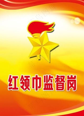 红领巾监督岗 胸卡图片