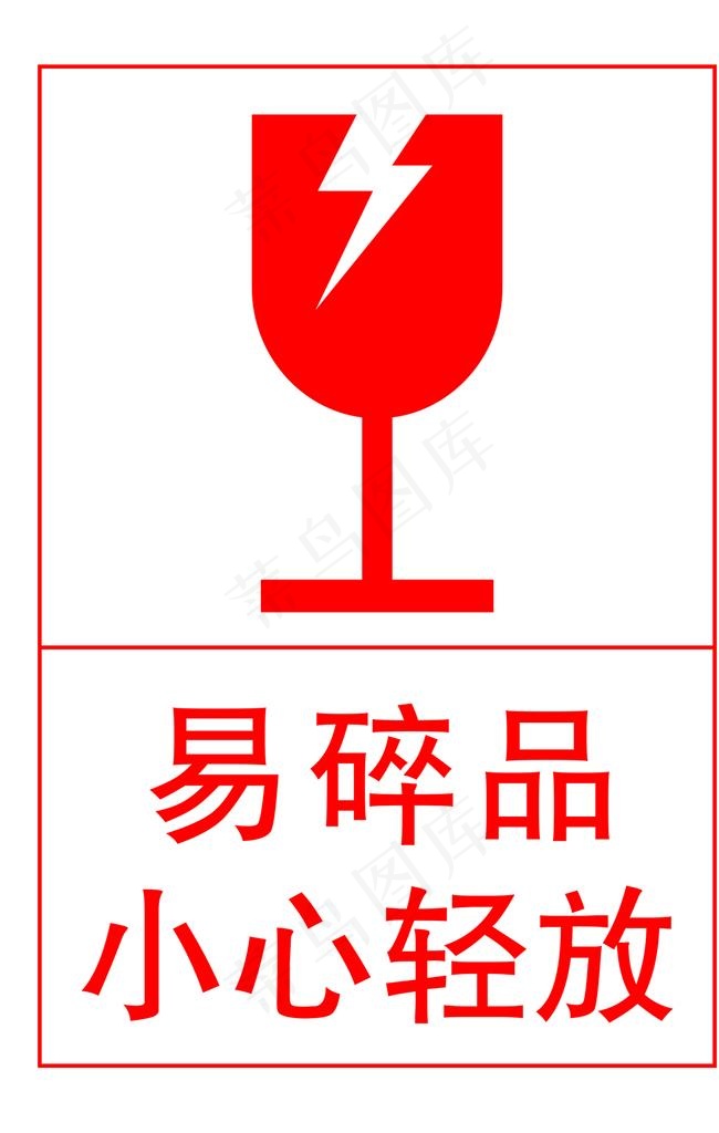易碎品图片psd模版下载