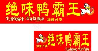 绝味鸭霸王图片