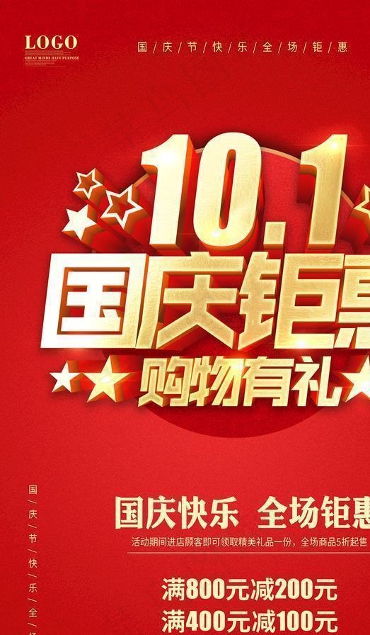 国庆海报图片(3543X5315(DPI:300))psd模版下载