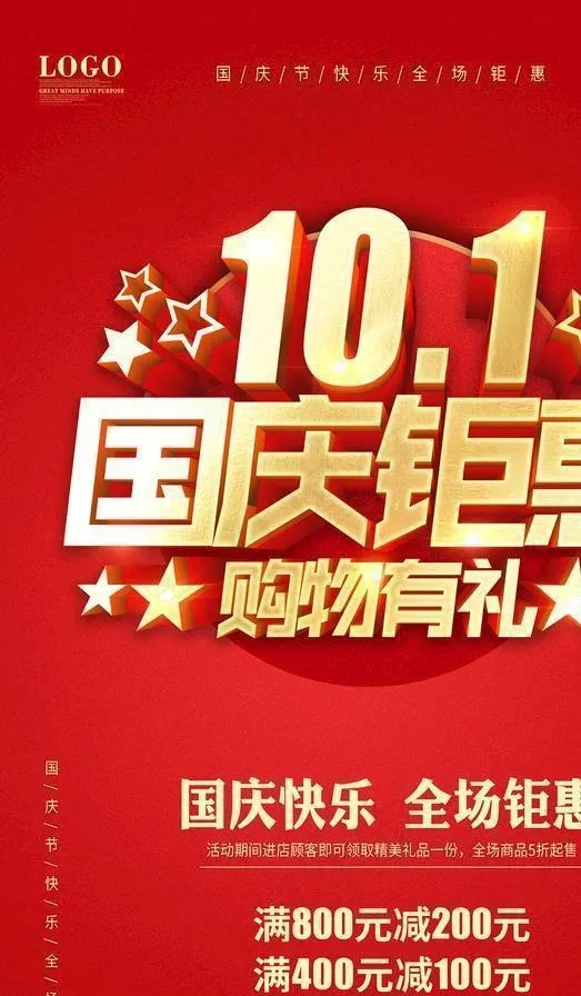 国庆海报图片(3543X5315(DPI:300))psd模版下载