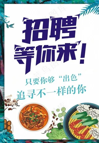 招聘等你来图片