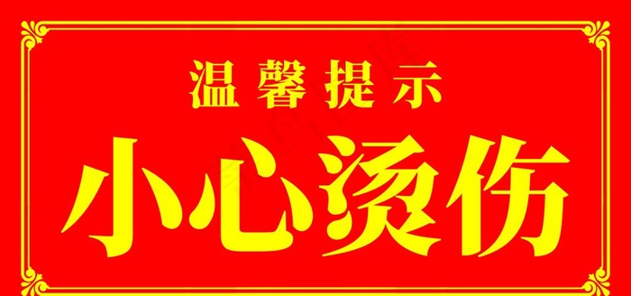 温馨提示小心烫伤简洁中式边框图片psd模版下载