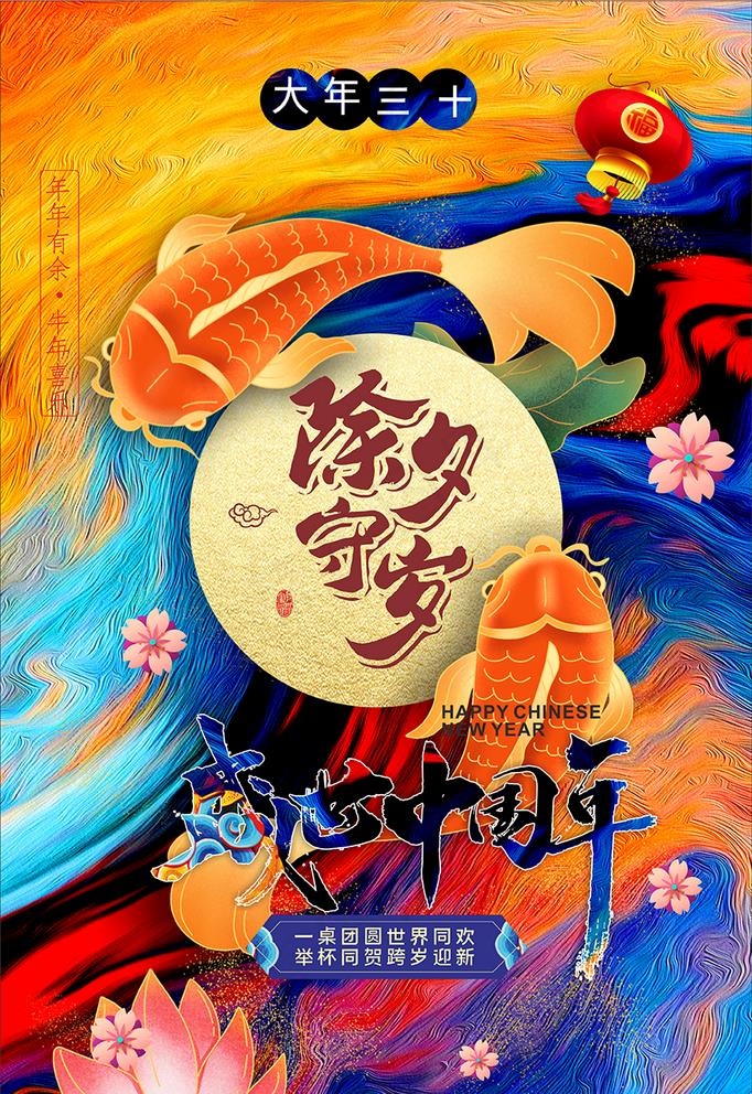 除夕海报图片(300X450)cdr矢量模版下载