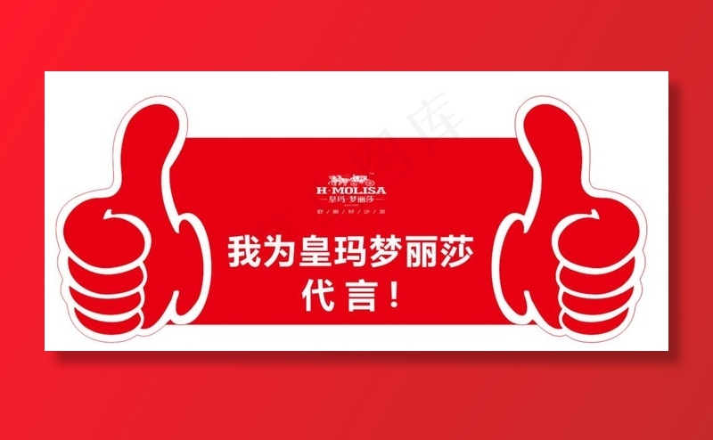 皇玛梦丽莎大拇指点赞图片