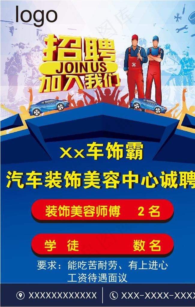 汽车美容招聘图片cdr矢量模版下载
