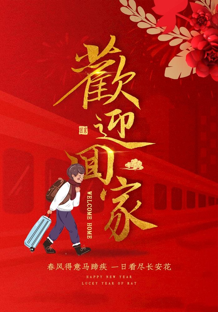 欢迎回家图片
