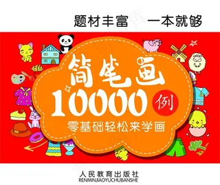 简笔画封面图片