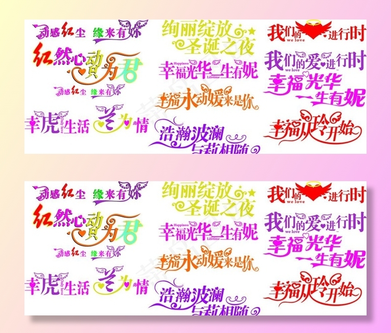 婚庆 艺术字图片cdr矢量模版下载