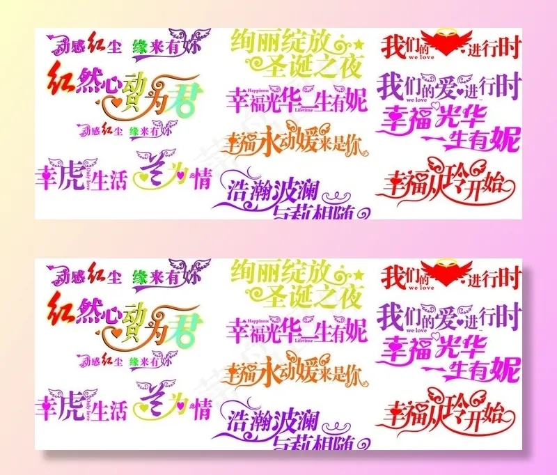 婚庆 艺术字图片cdr矢量模版下载