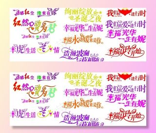 婚庆 艺术字图片