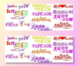 婚庆 艺术字图片