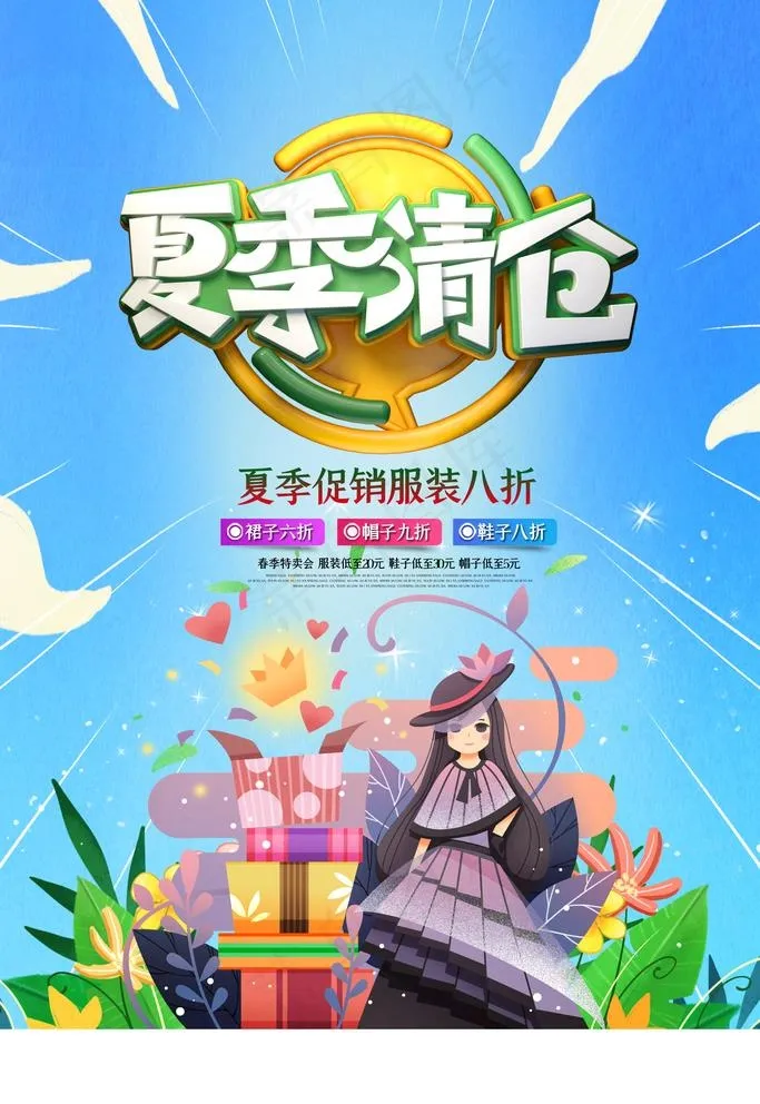 夏季清仓图片