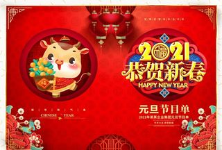 2021年 恭贺新春图片