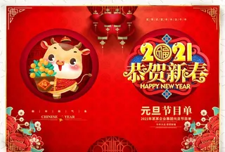 2021年 恭贺新春图片