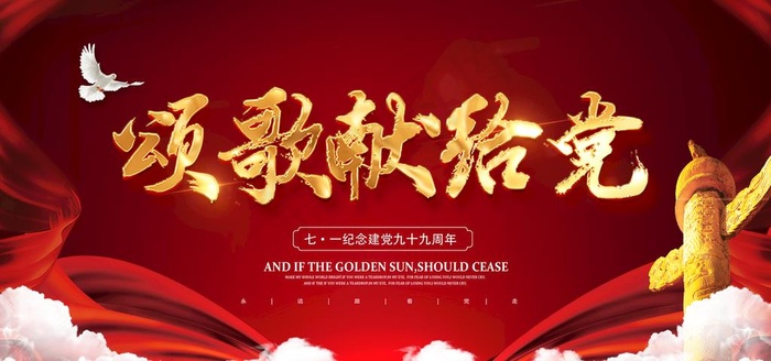 建党节图片(2953X1476(DPI:150))psd模版下载