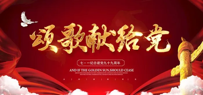 建党节图片(2953X1476(DPI:150))psd模版下载