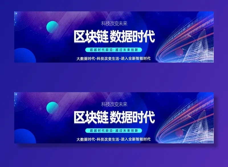 区块链数据时代图片psd模版下载