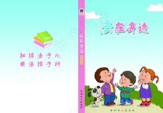 儿童普法书籍封面设计图片