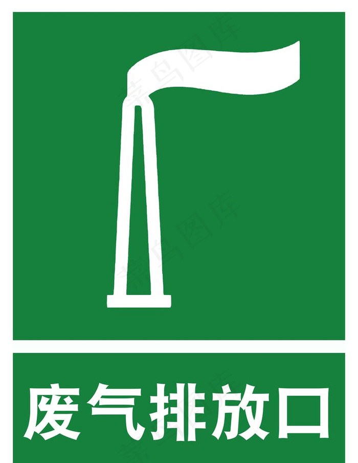 废弃排放口标识图片