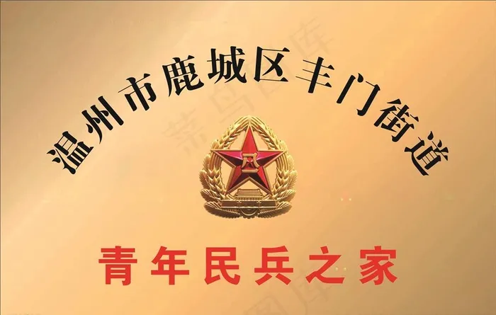 青年民兵之家铜牌图片cdr矢量模版下载