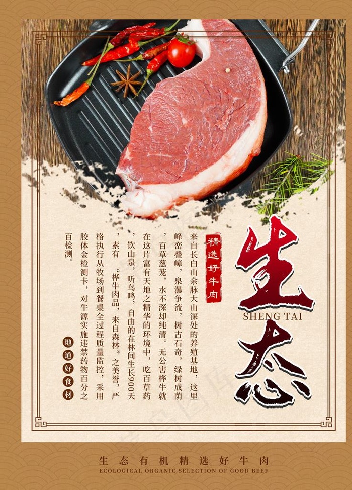 生态牛肉海报图片(3543X4724(DPI:150))psd模版下载