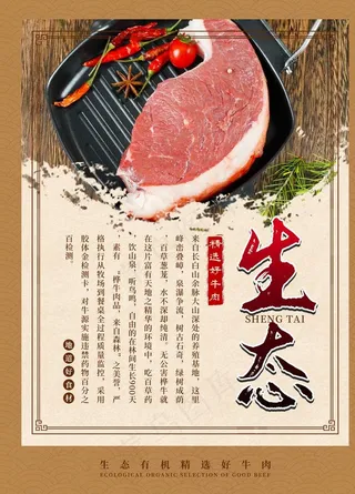 生态牛肉海报图片