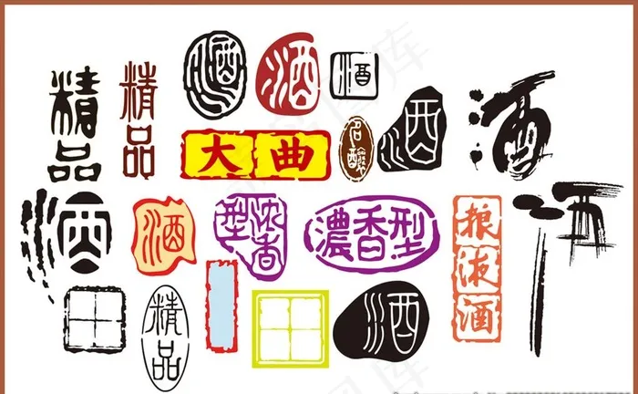酒字 酒文化 矢量酒字图片cdr矢量模版下载