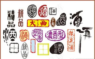 酒字 酒文化 矢量酒字图片